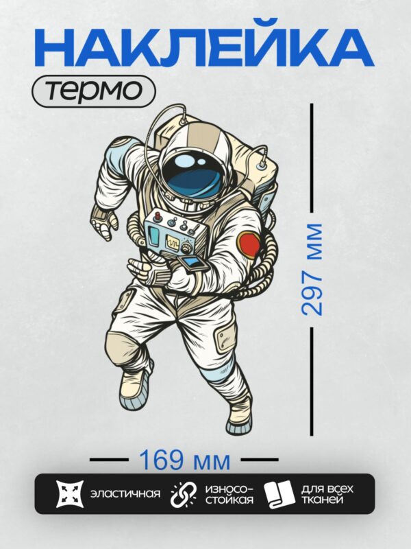Термонаклейка на одежду DTF / Космонавт в скафандре на белом фоне.
