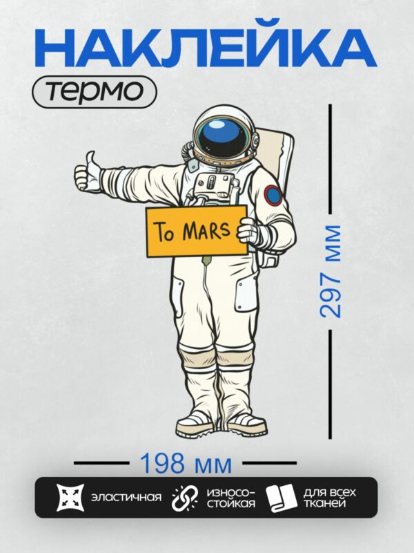 Термонаклейка на одежду DTF / Мультяшный космонавт с табличкой "To MARS".