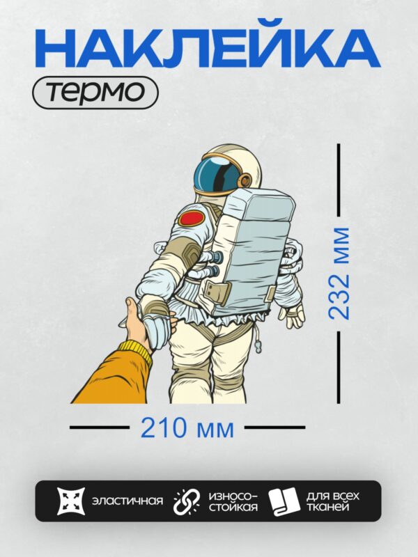 Термонаклейка на одежду DTF / Космонавт в скафандре протягивает руку человеку.