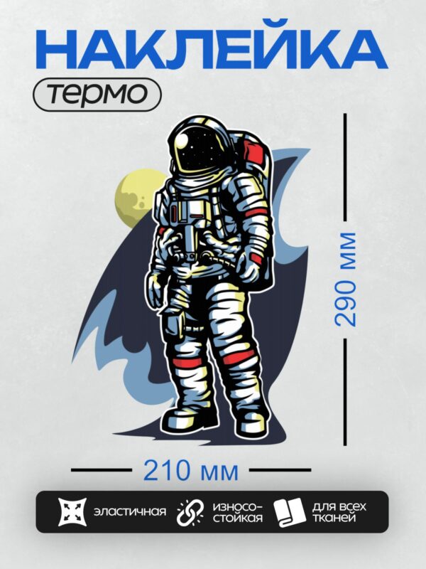 Термонаклейка на одежду DTF / Космонавт в скафандре на фоне Луны.