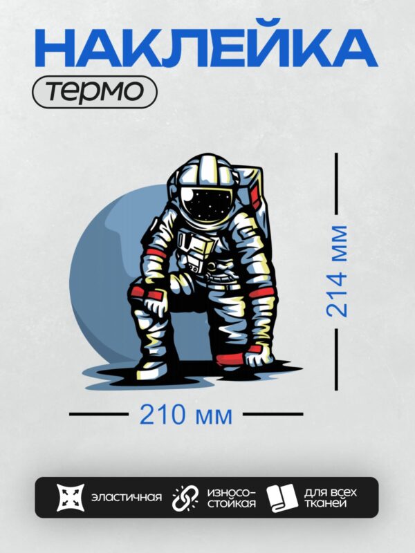 Термонаклейка на одежду DTF / Мультяшный космонавт в скафандре на фоне планеты.
