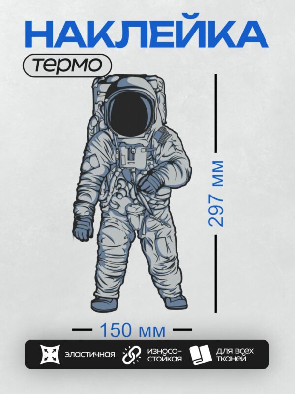 Термонаклейка на одежду DTF / Космонавт в скафандре с рюкзаком на фоне серого цвета.