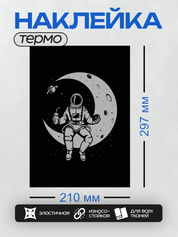 Термонаклейка на одежду DTF / Космонавт на Луне с напитком на фоне звезд.