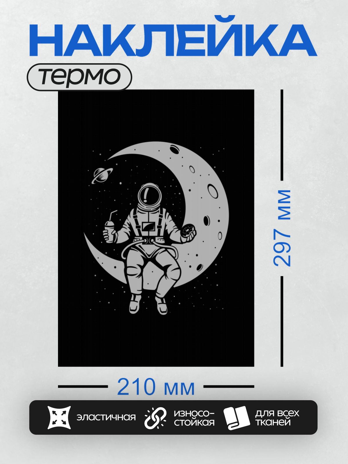 Термонаклейка на одежду DTF / Космонавт на Луне с напитком на фоне звезд.