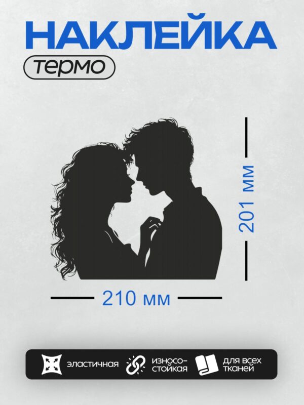 Термонаклейка на одежду DTF / Черно-белый силуэт пары в романтическом объятии.