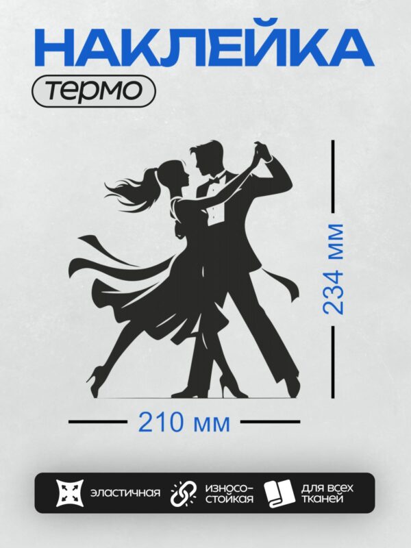 Термонаклейка на одежду DTF / Силуэт пары, танцующей в бальных позах.
