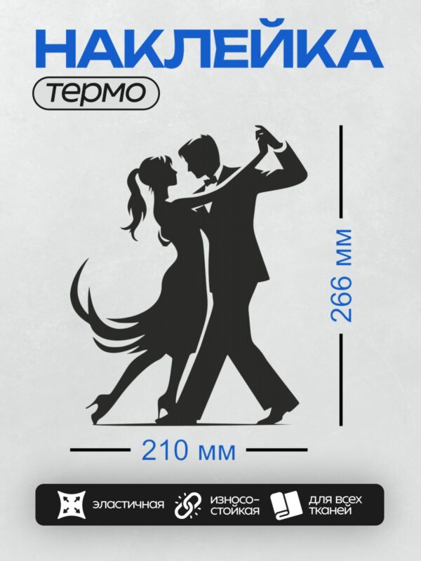 Термонаклейка на одежду DTF / Силуэт танцующей пары в бальных позах.