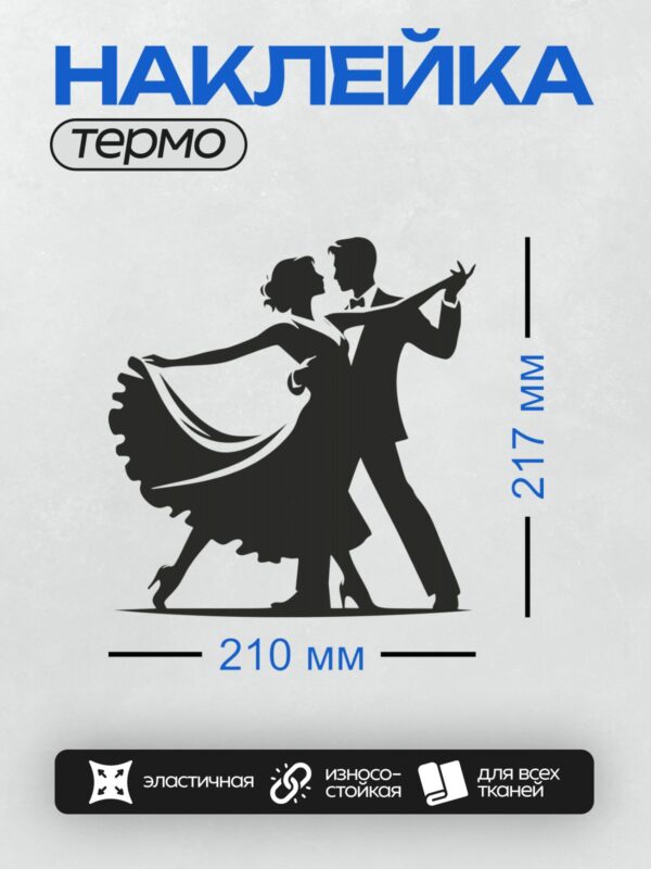 Термонаклейка на одежду DTF / Силуэт пары, танцующей в стиле вальса.