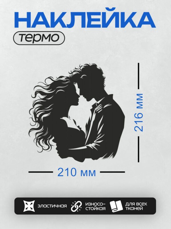 Термонаклейка на одежду DTF / Силуэт влюбленной пары, мужчина обнимает женщину.
