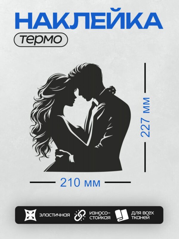 Термонаклейка на одежду DTF / Силуэт влюбленной пары в романтической позе.
