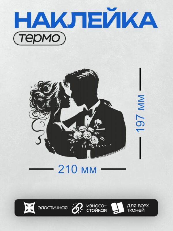 Термонаклейка на одежду DTF / Силуэт жениха и невесты, розы в букете.