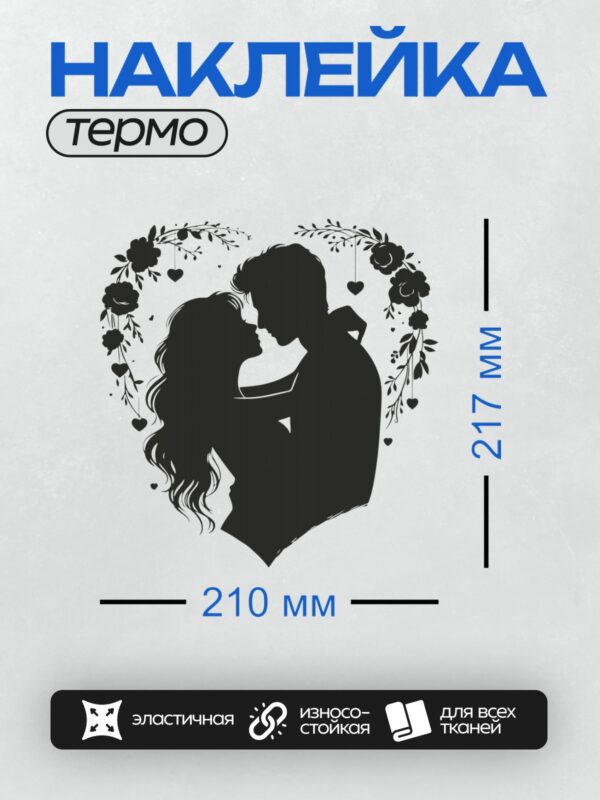 Термонаклейка на одежду DTF / Черно-белый силуэт пары, цветы, сердечки.