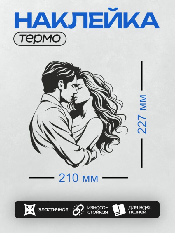 Термонаклейка на одежду DTF / Черно-белый рисунок пары в романтическом объятии.