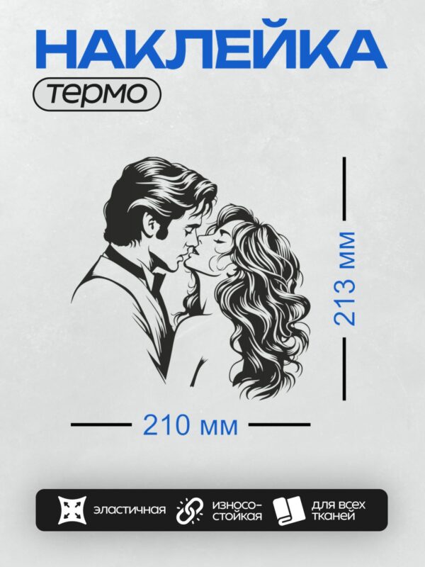 Термонаклейка на одежду DTF / Черно-белая пара, целующаяся в романтическом стиле.