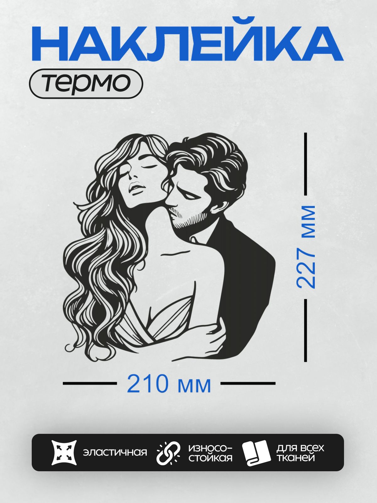 Термонаклейка на одежду DTF / Мужчина и женщина в романтическом объятии, стилизованный рисунок.