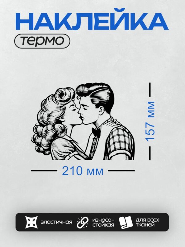 Термонаклейка на одежду DTF / Мужчина и женщина целуются в стиле ретро.