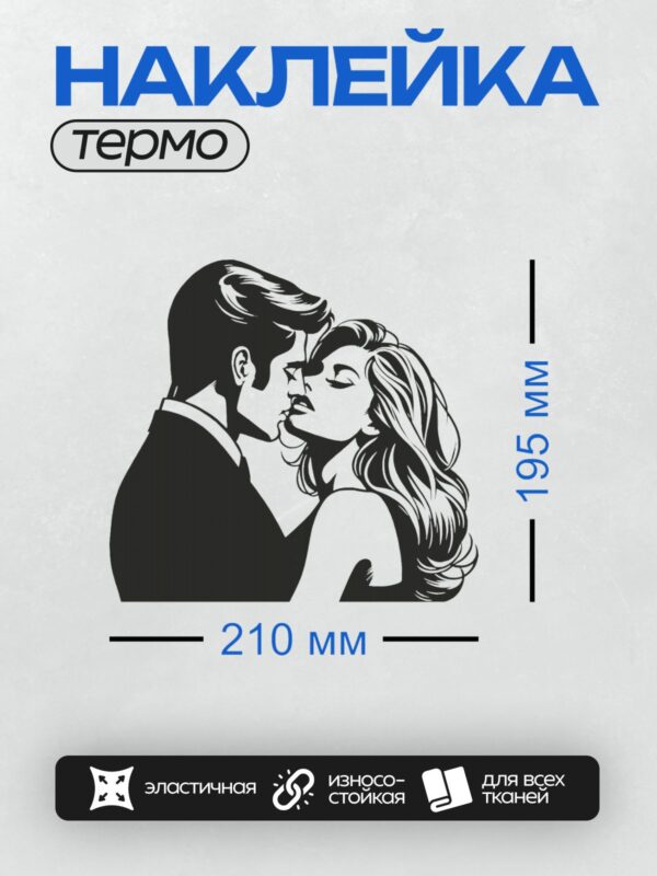 Термонаклейка на одежду DTF / Пара в стиле поп-арт: мужчина и женщина целуются.