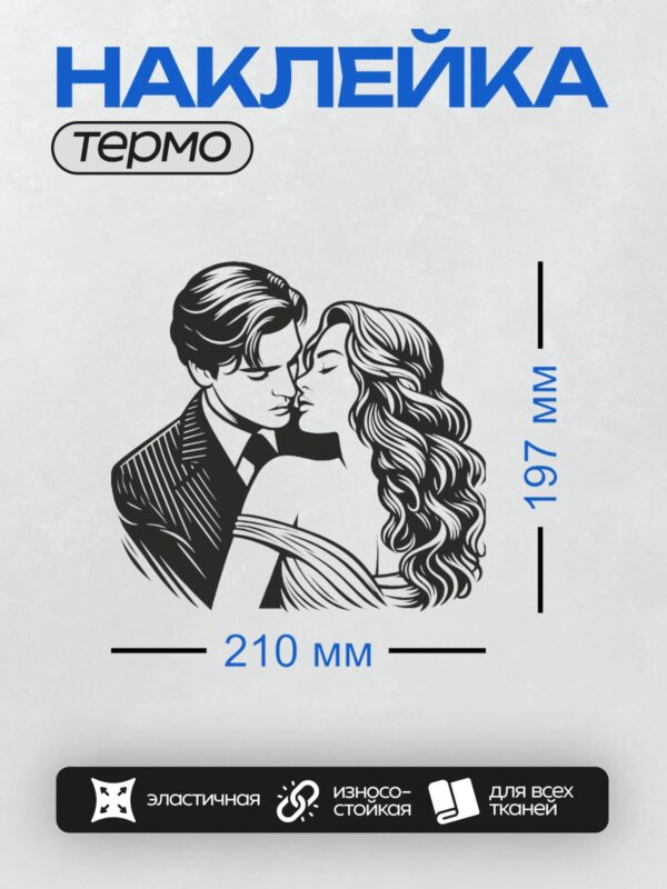 Термонаклейка на одежду DTF / Мужчина и женщина в стиле line art, романтический момент.