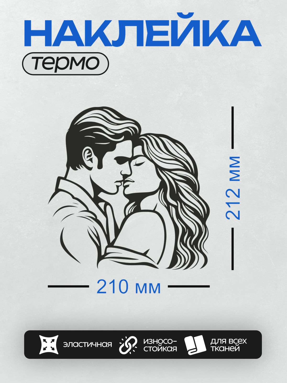 Термонаклейка на одежду DTF / Пара в романтическом объятии, стилизованный рисунок.