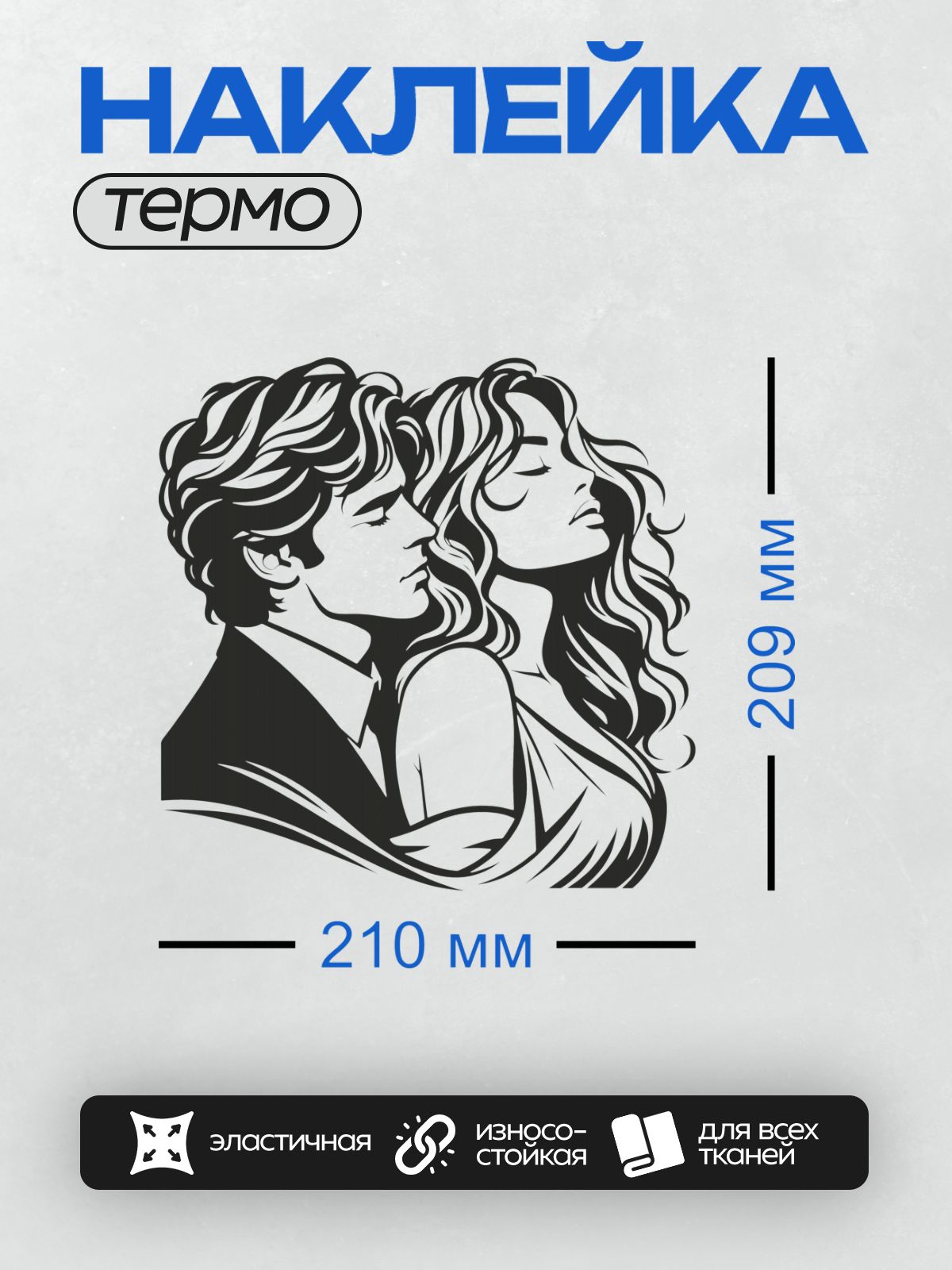 Термонаклейка на одежду DTF / Влюбленная пара в стиле векторной иллюстрации.