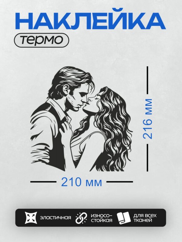 Термонаклейка на одежду DTF / Силуэт пары, мужчина и женщина, целуются.