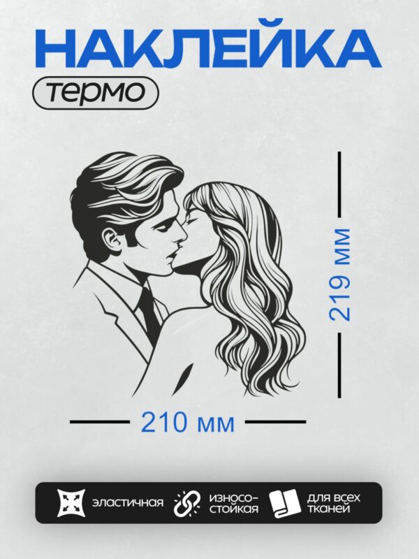 Термонаклейка на одежду DTF / Черно-белый силуэт целующейся пары.