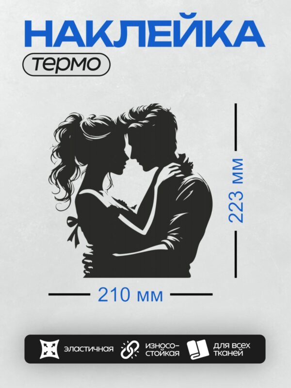Термонаклейка на одежду DTF / Черно-белый силуэт пары в романтическом объятии.