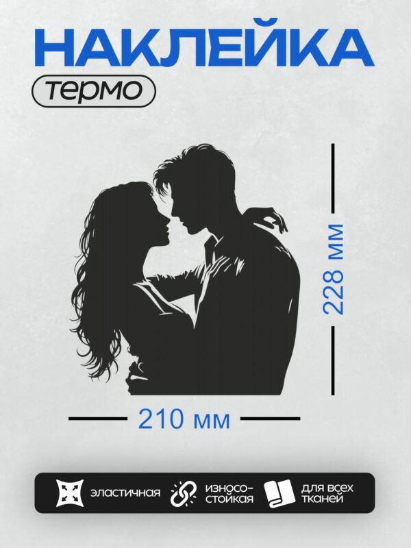 Термонаклейка на одежду DTF / Силуэт пары, обнимающейся и целующейся.