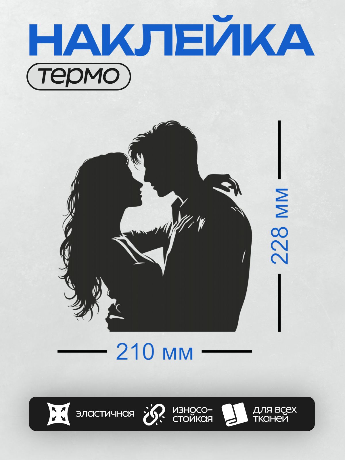 Термонаклейка на одежду DTF / Силуэт пары, обнимающейся и целующейся.