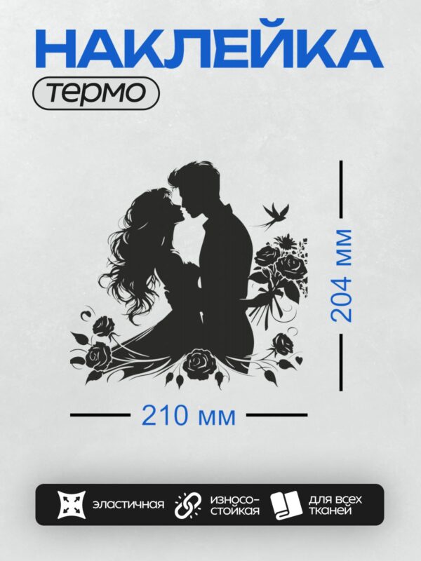 Термонаклейка на одежду DTF / Силуэт влюбленной пары, розы, ласточка.