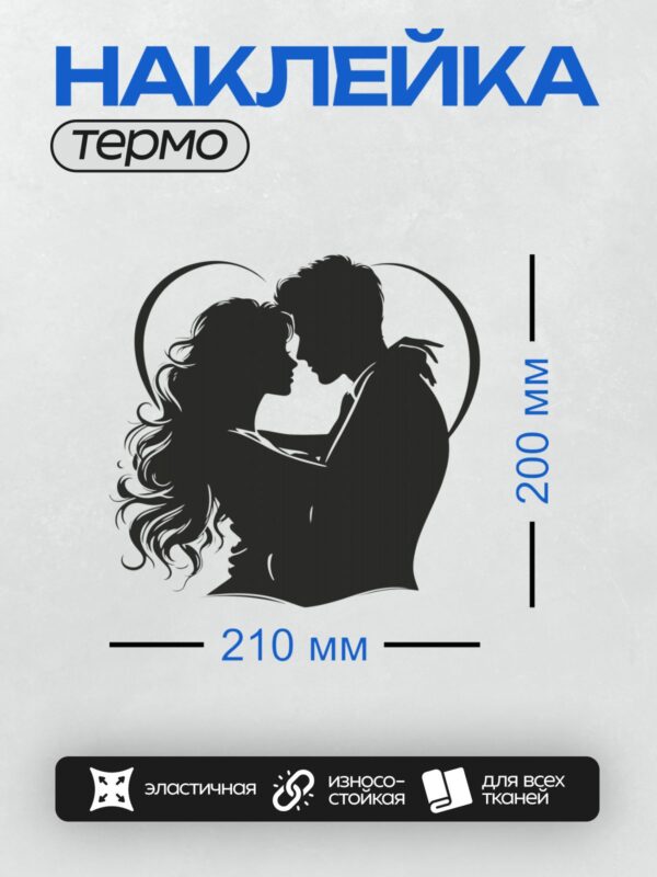 Термонаклейка на одежду DTF / Силуэт пары в стиле поп-арт, обнимаются.