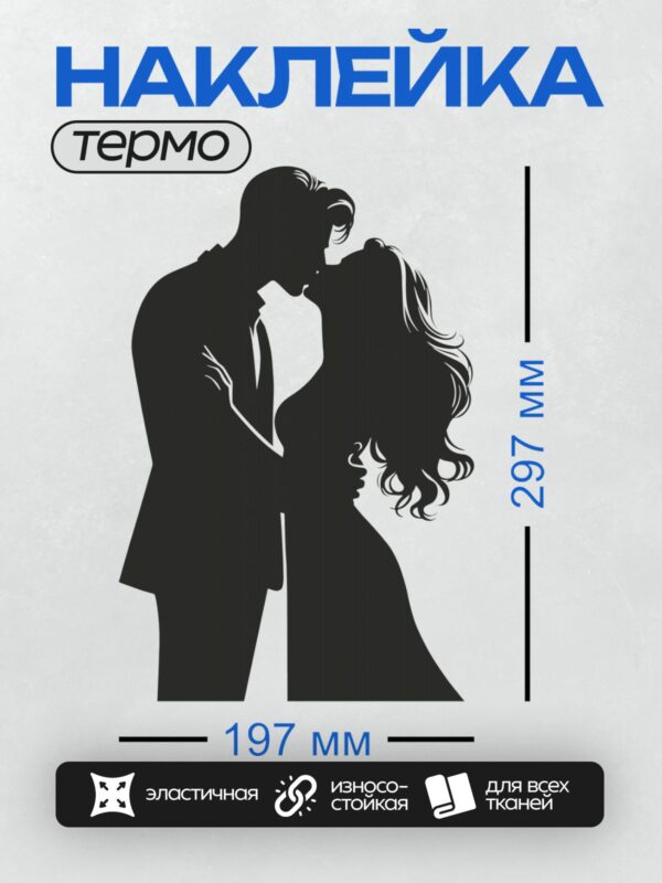 Термонаклейка на одежду DTF / Силуэт пары: мужчина в костюме и женщина с длинными волосами, которые целуются.