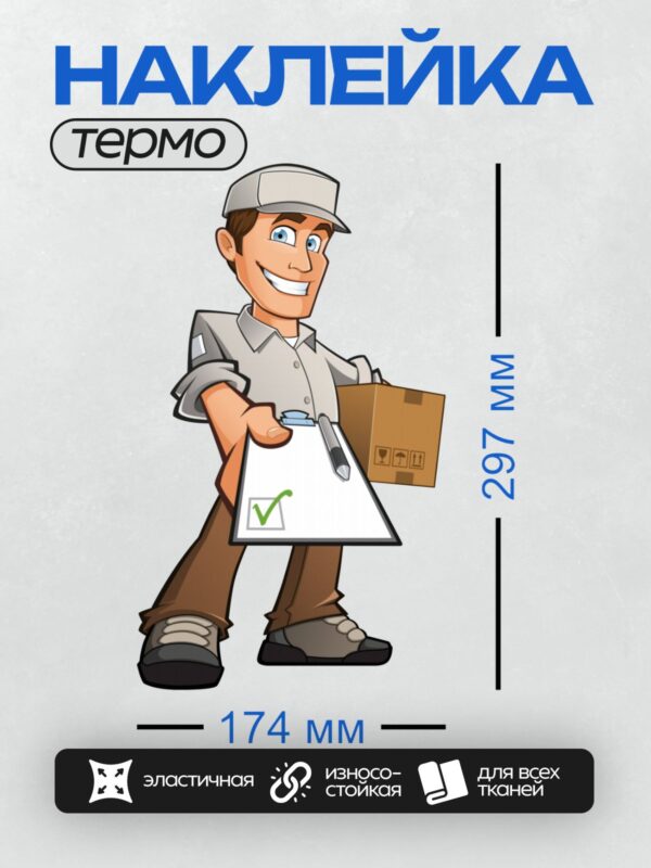 Термонаклейка на одежду DTF / Курьер с коробкой и планшетом, улыбается.