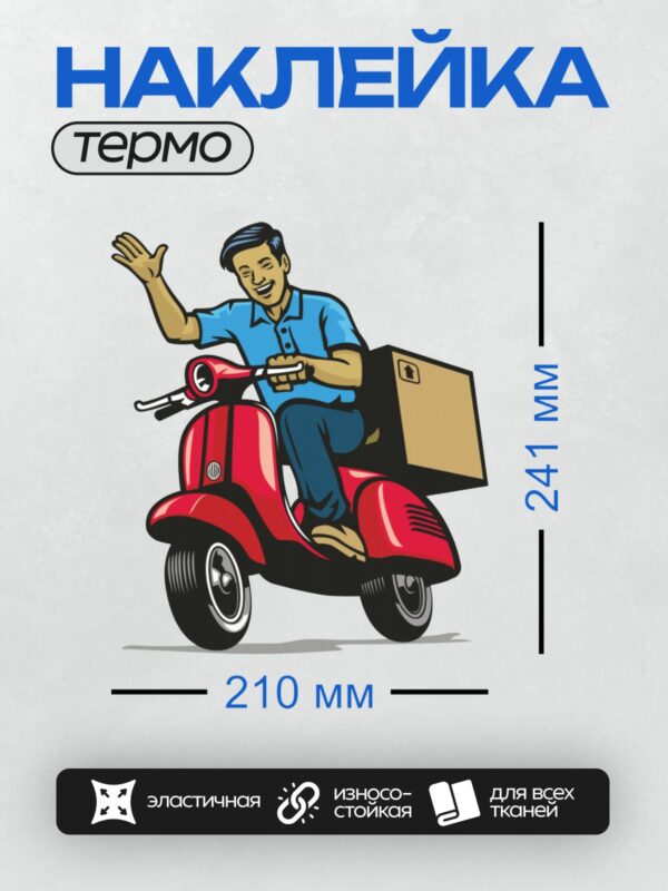 Термонаклейка на одежду DTF / Курьер на красном скутере доставляет коробку.