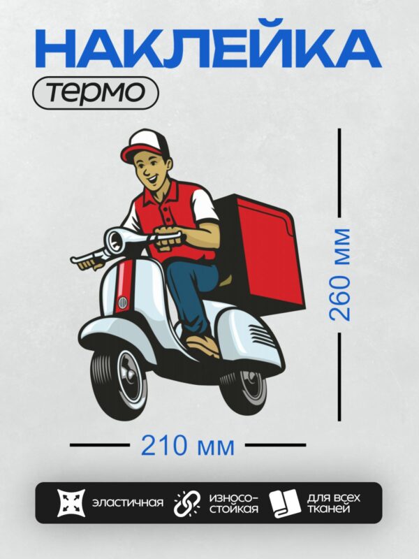 Термонаклейка на одежду DTF / Курьер на скутере доставляет еду в красной коробке.