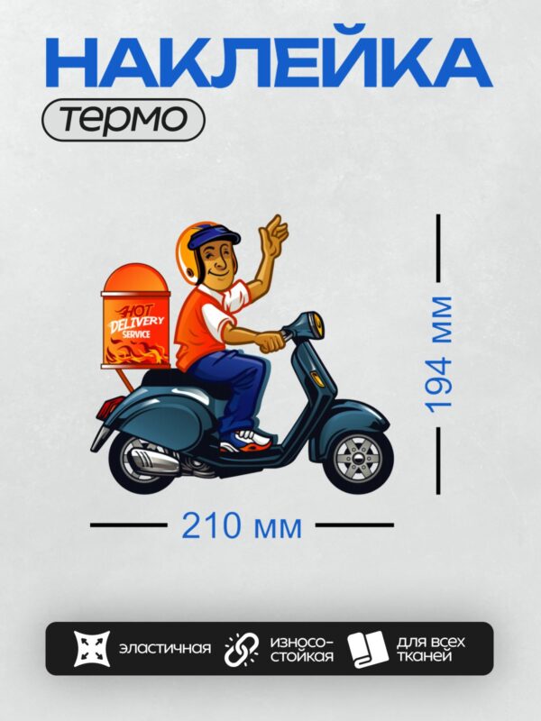 Термонаклейка на одежду DTF / Доставщик на мопеде с коробкой для горячей доставки.
