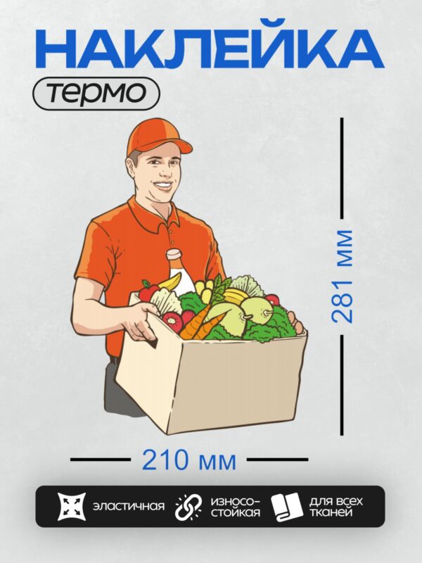 Термонаклейка на одежду DTF / Курьер в красной форме несёт коробку с овощами и фруктами.