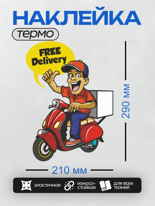 Термонаклейка на одежду DTF / Курьер на мопеде с надписью "FREE Delivery".