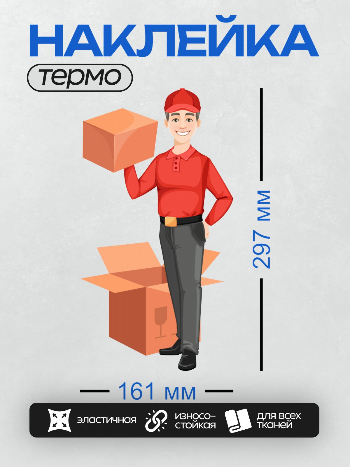 Термонаклейка на одежду DTF / Курьер в красной форме держит коробку.