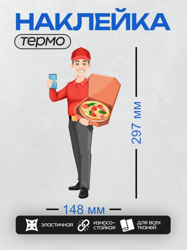 Термонаклейка на одежду DTF / Доставщик пиццы с коробкой пиццы и телефоном.
