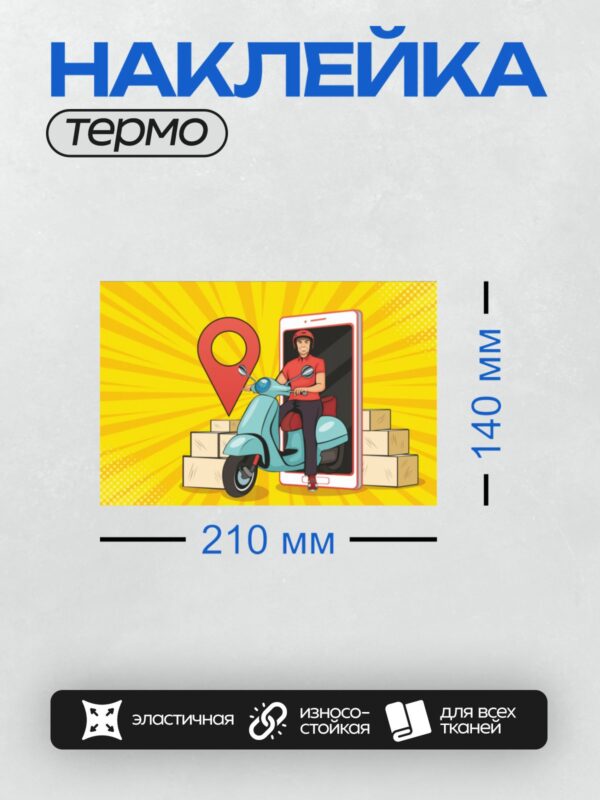 Термонаклейка на одежду DTF / Курьер на скутере в стиле поп-арт с коробками.