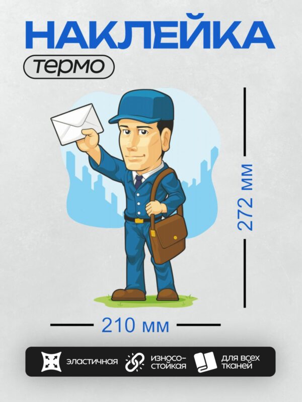 Термонаклейка на одежду DTF / Почтальон в синей форме с конвертом в руке.