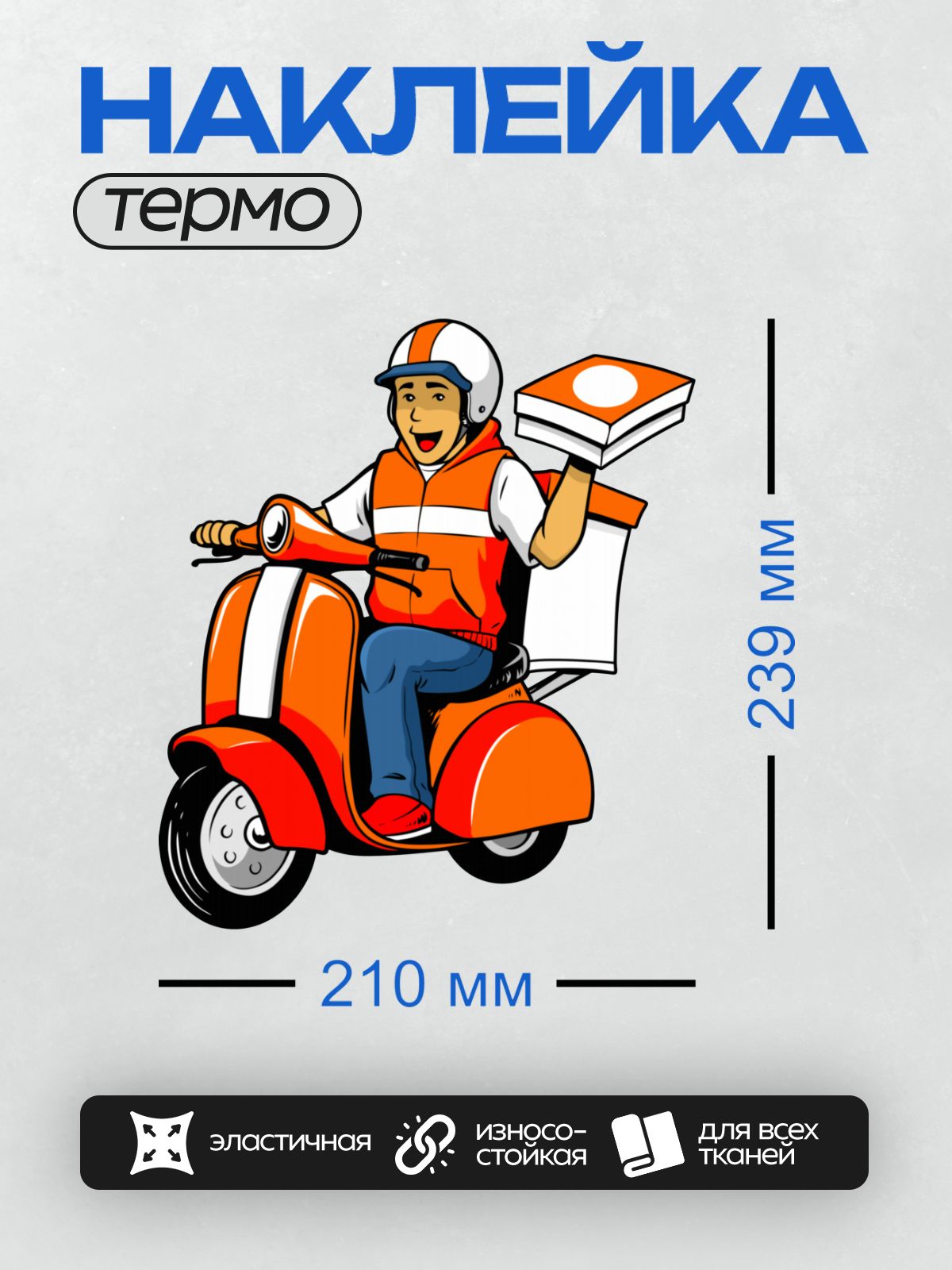 Термонаклейка на одежду DTF / Мультяшный доставщик на мопеде с коробками пиццы.