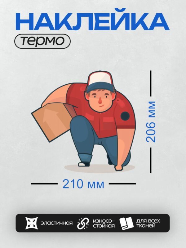 Термонаклейка на одежду DTF / Курьер в красной форме несёт коробку.