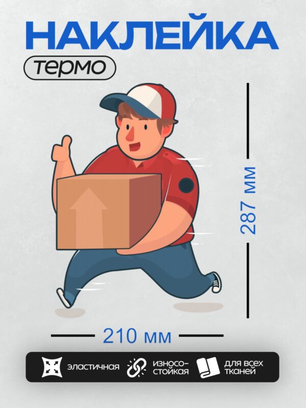 Термонаклейка на одежду DTF / Курьер в красной форме несёт коробку с продуктами.