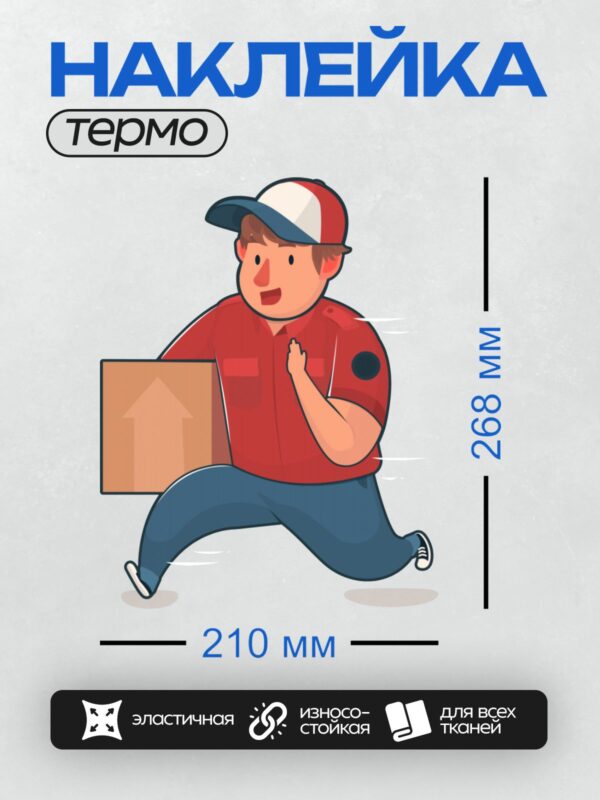Термонаклейка на одежду DTF / Курьер в красной форме несёт коробку.