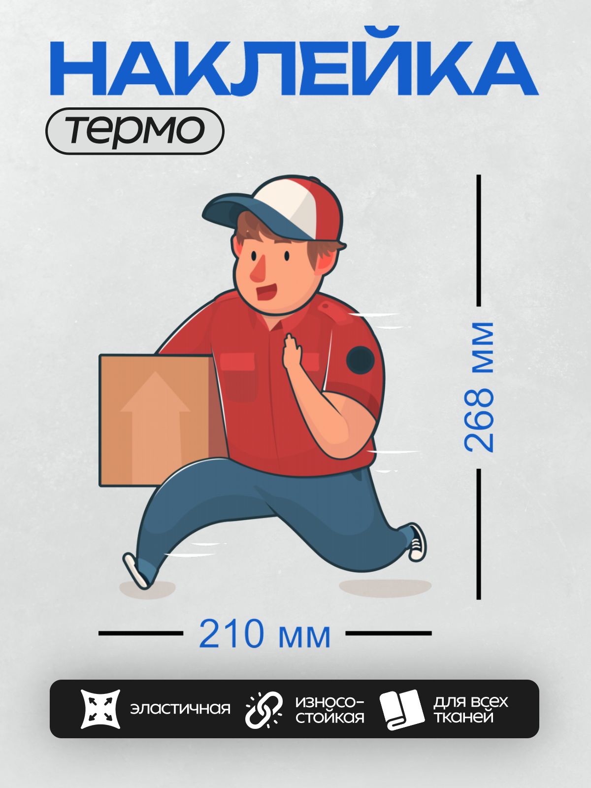 Термонаклейка на одежду DTF / Курьер в красной форме несёт коробку.