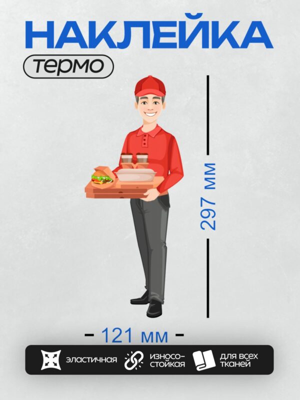 Термонаклейка на одежду DTF / Курьер в красной форме с заказом еды.