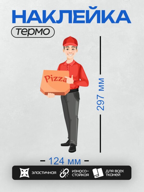Термонаклейка на одежду DTF / Курьер в красной форме с коробкой пиццы.