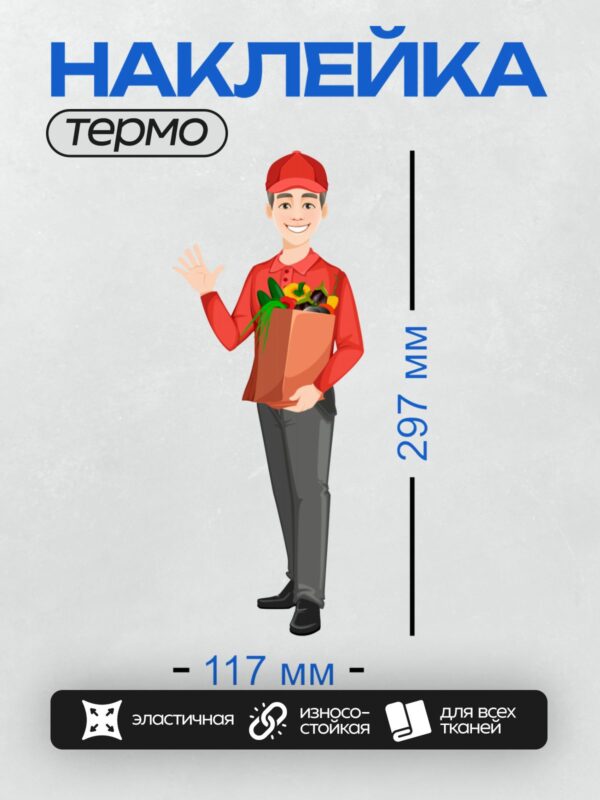 Термонаклейка на одежду DTF / Курьер в красной форме с пакетом овощей.